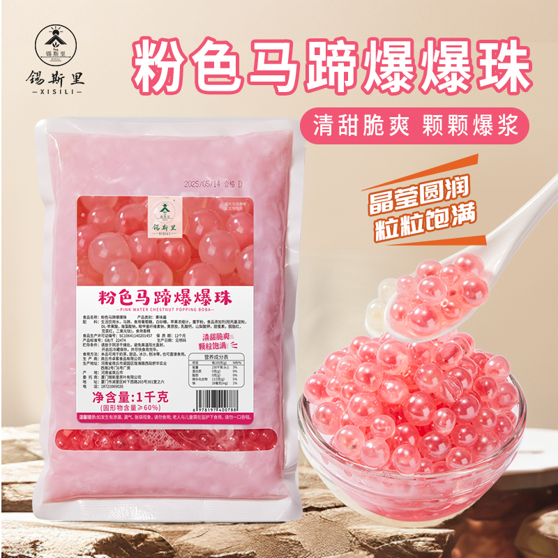 粉色马蹄爆爆珠1kg袋装红豆薏米多口味烘焙甜品小吃网红奶茶原料