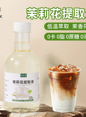 茉莉花提取液0糖0脂0卡0添加茉莉花液低温萃取咖啡拿铁鲜奶茶原料