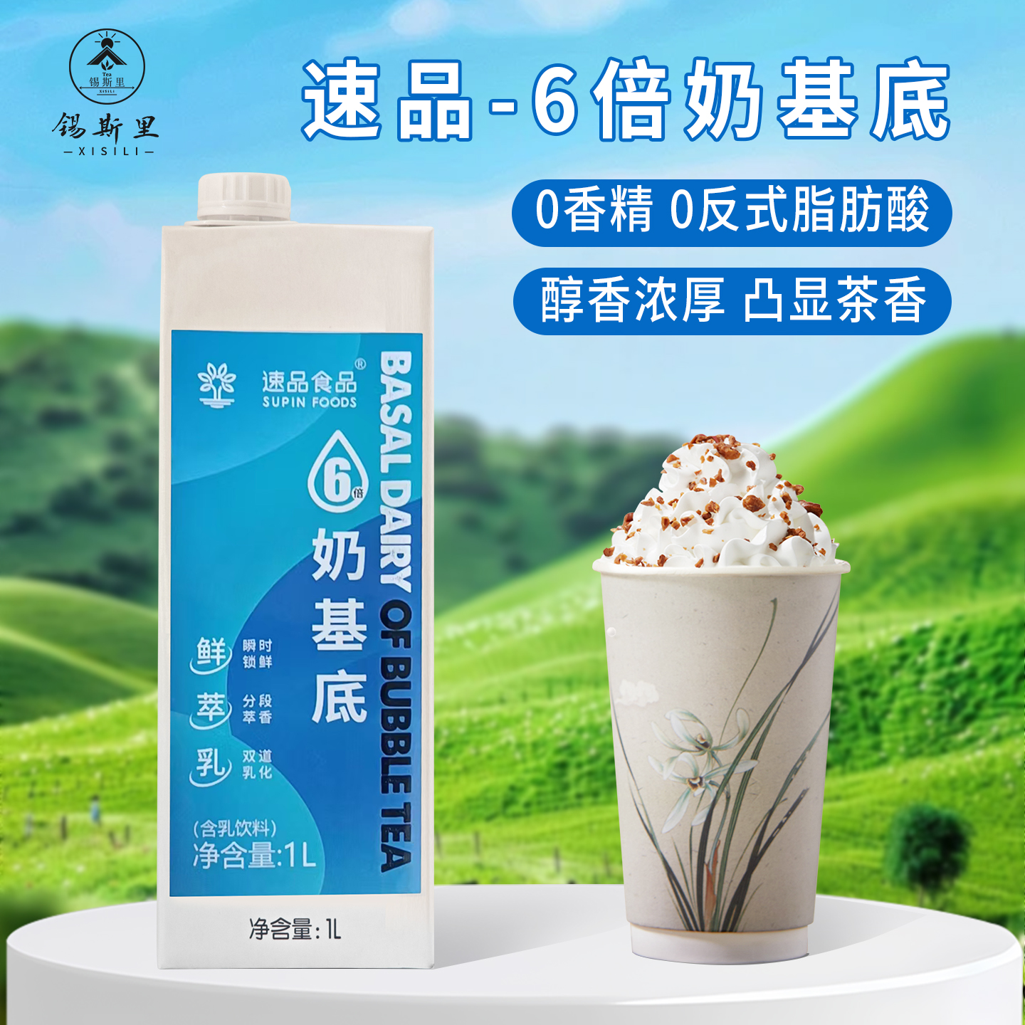 速品6倍奶基底0香精牛乳茶原料