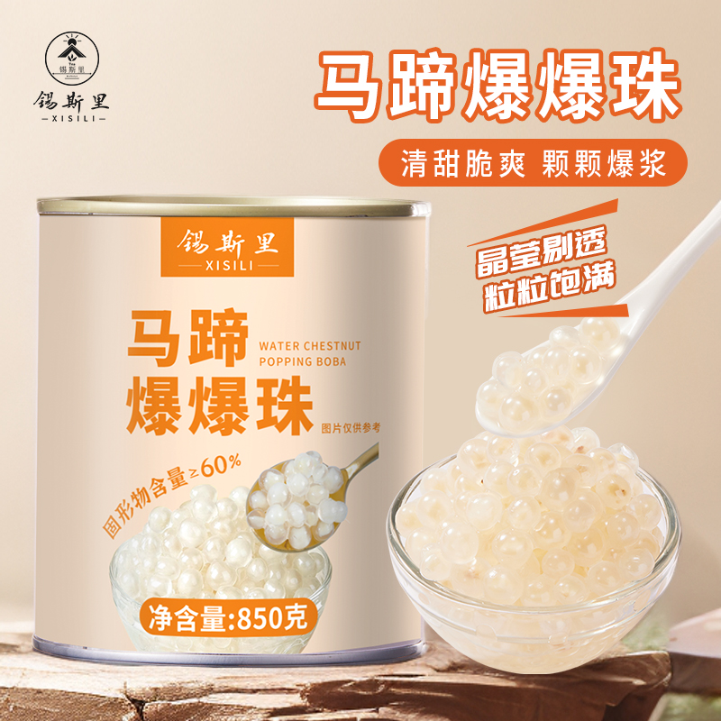 锡斯里马蹄爆爆珠多口味可选