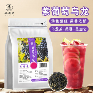 紫葡萄乌龙茶汤色紫红桑葚黑加仑拼配茶叶手打柠檬茶饮品摆摊茶底