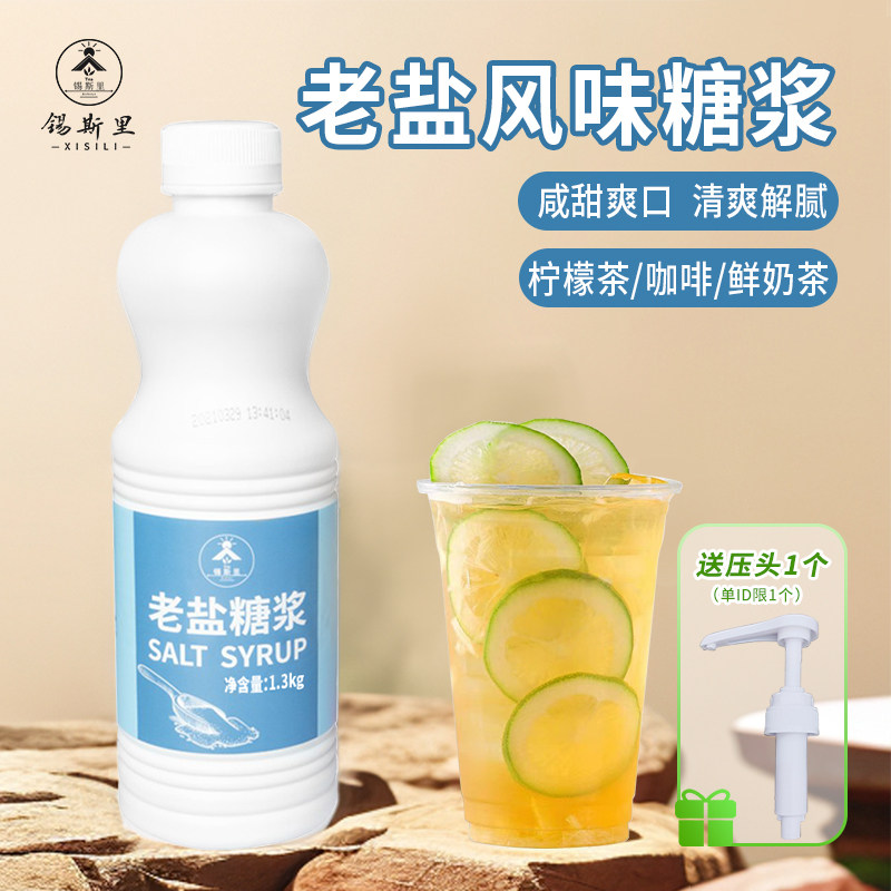 老盐糖浆海盐风味糖浆咸甜爽口泰式咸发酪手打柠檬茶奶茶店用原料