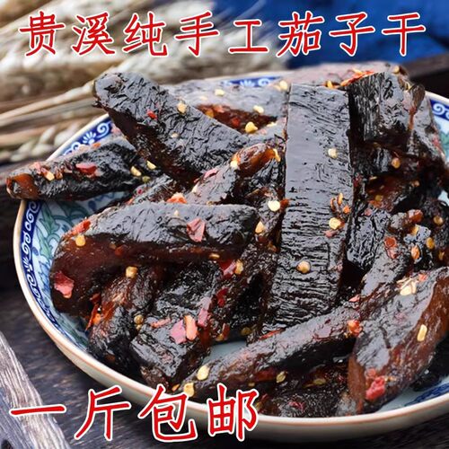 江西贵溪鹰潭特产农家味茄子干传统手工乡下土产品茄子干一斤包邮