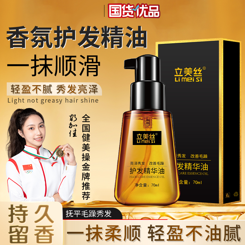护发精油女防毛躁柔顺持久留香香味养发头发油卷发直发专用旅行装