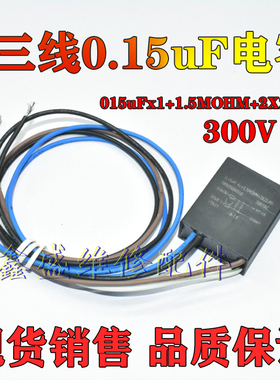 电容0.15uF X1+1.5MOHM+2X22uH 154 300v 黑色带线电容器
