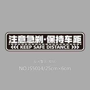 反光贴注意急刹保持车距警示贴谨防追尾汽车贴纸注意安全距离贴
