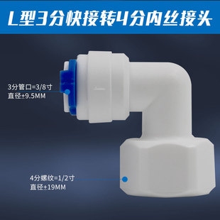 净水器接头L型内螺纹4分变3分免卡快接弯头内丝家用RO纯水机直饮