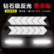 汽车反光贴箭头轮眉反光贴纸警示提醒车身装 饰箭头车贴摩托电动车