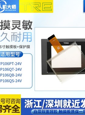 TP106PT/QT-24V TP106QB-24V TP106QS-24V触摸面板液晶内屏保护膜