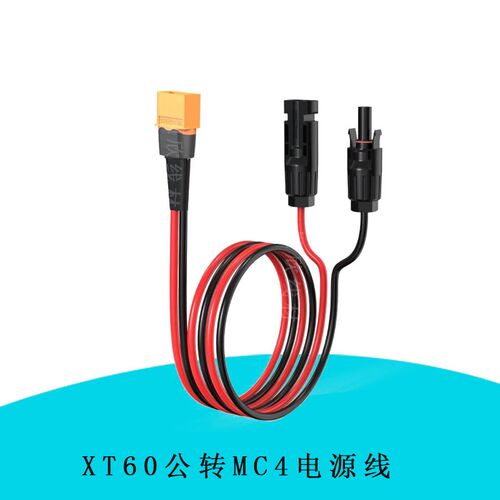 MC4转XT60公母充电线12AWG纯铜线正浩太阳能板户外电源连接线