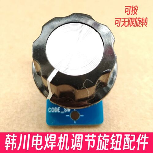 HCC韩川ZX7-315 st电焊机电流大小调节总成 可无限旋转按压配件