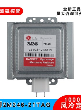 2M246-21TAG微波炉磁控管LG原装全新1000W工业微波设备真空电子管