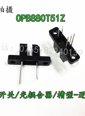 OPB880  OPB880T51Z 5脚 光电开关/光耦合器/槽型-逻辑输出