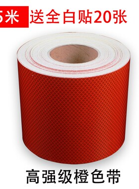 橙色反光带危险品车反光贴油罐车反光条橙色反轮廓反光贴纸