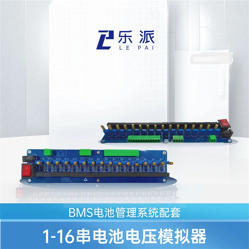 乐派电池管理系统BMS开发板进阶版开源5-16串BMS开发板STM32+309