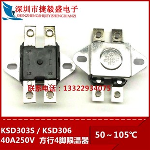 温控器开关 KSD303S 105度 40A 即热式电热水器防干烧保护限温器