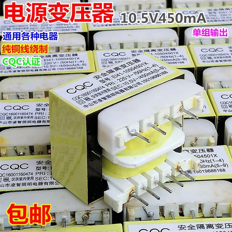 EI41-10504501X电热水器电源变压器220V转10.5V450mA饮水机消毒柜