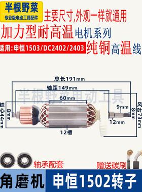 适用于申恒1502 1503角磨机转子定灿Dc2402 2403转子150磨床配件