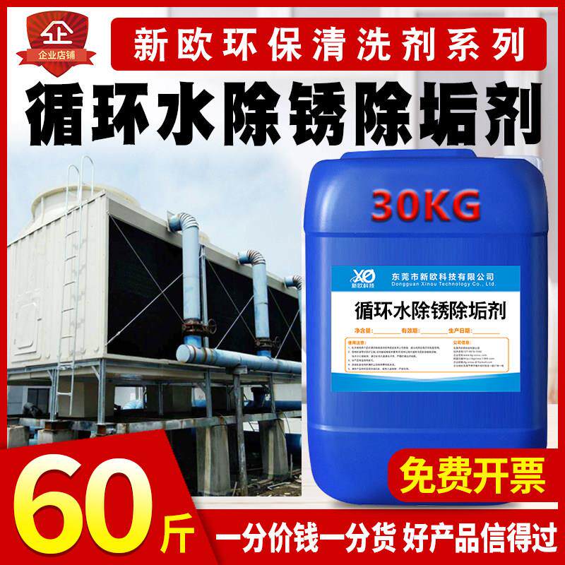 新欧30kg中央空调管道清洗剂冷却塔循环水注塑机模具管路除垢剂