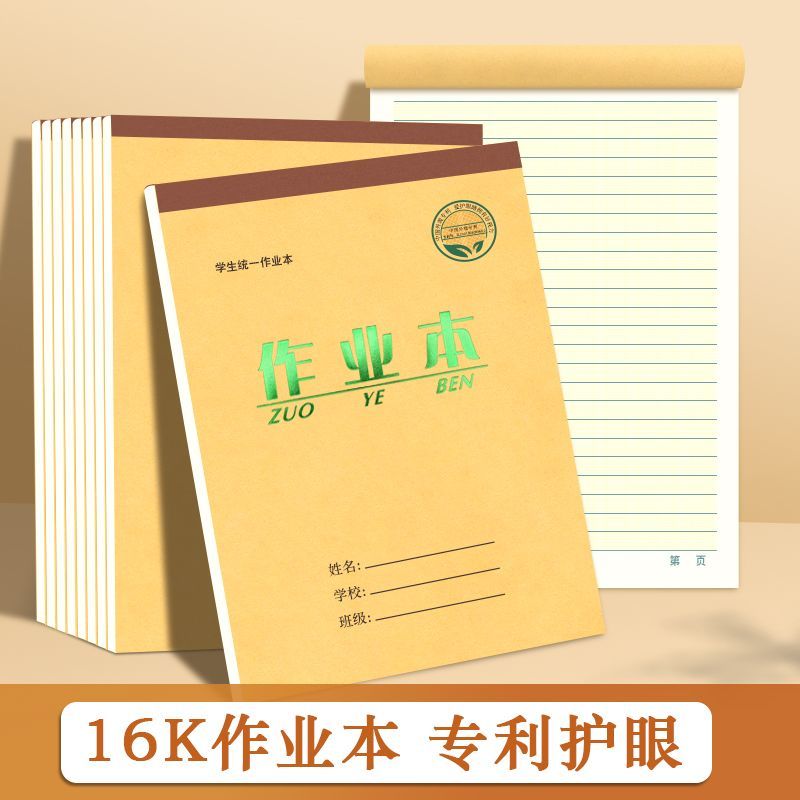 加厚16作业本护眼练习本
