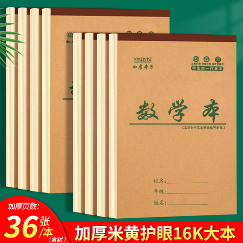 16K加厚封面作业本36张