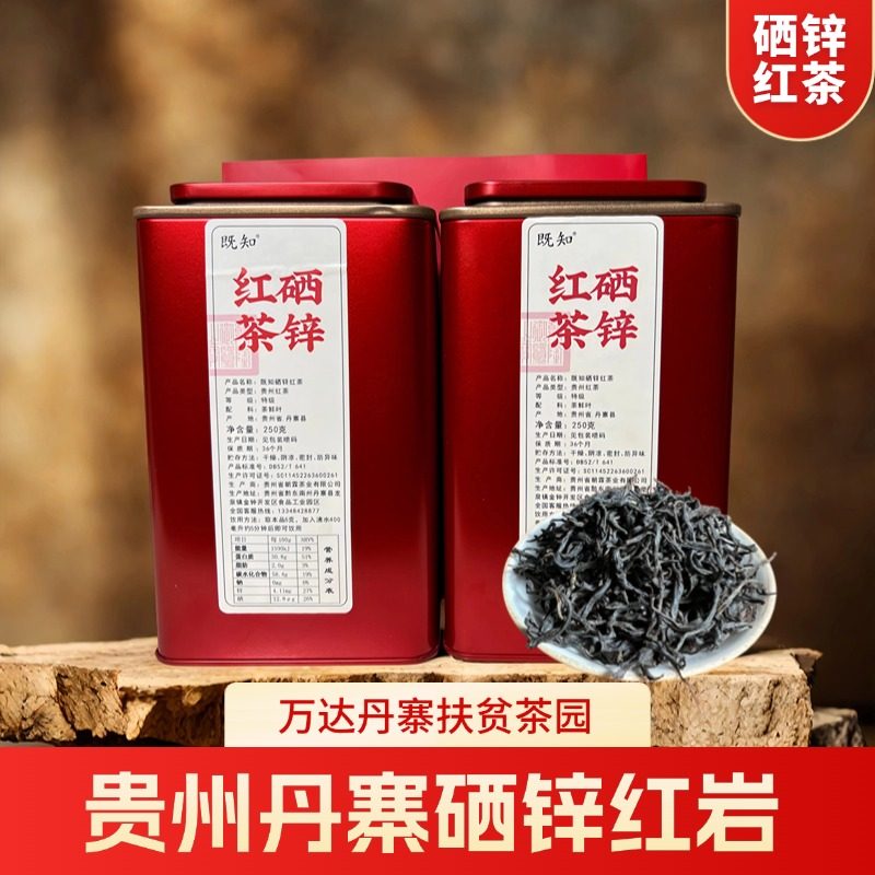 2026新茶贵州丹寨高山小种红茶丹寨硒锌红茶硒锌红岩花果蜜香罐装