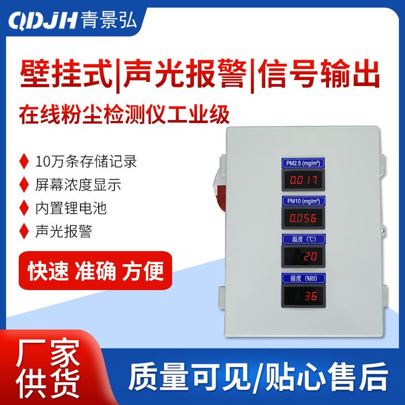 在线粉尘连续检测仪JH-ZF801型pm2.5pm10TSP在线粉尘监测仪