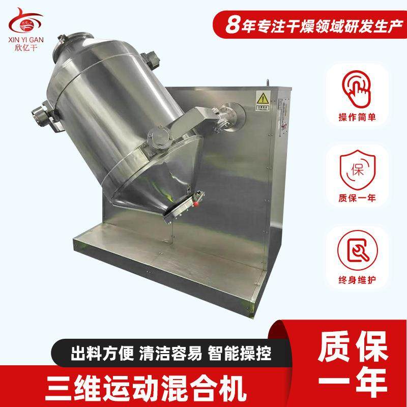 SYH20升电动搅拌机红薯粉三维运动混合机厂家碳酸钙三维混合机