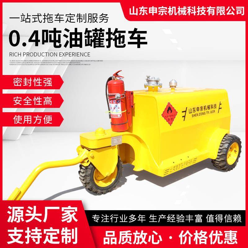 0.4吨油罐拖车柴油罐拖车航空煤油罐拖车汽车拖车可移动拖车