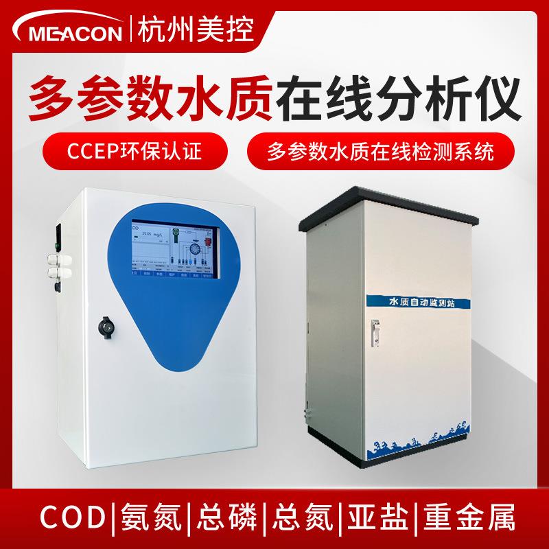 美控水质多参数检测仪在线COD/氨氮总磷总氮亚盐污水水质监测仪