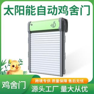 跨境太阳能遥控自动光感鸡舍门自动卷帘门宠物家用鸡笼门