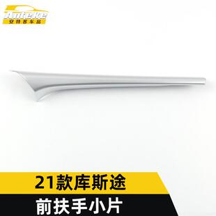 适用于21款库斯途前扶手小片库斯途中控把手贴片改装汽车配件用品