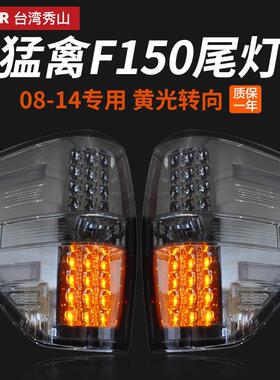 适用于秀山适用于福特猛禽F150熏黑款LED黄色转向灯后尾灯总成0