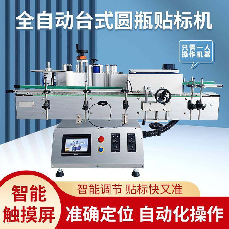 远康牌全自动台式圆瓶贴标机酒瓶饮料瓶玻璃瓶护肤品不干胶贴标机