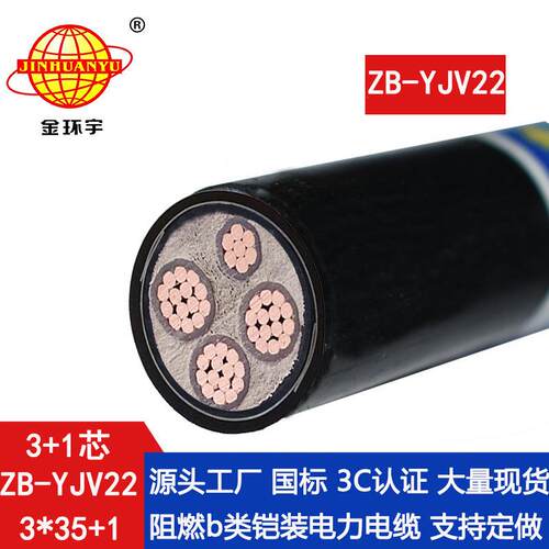 金环宇铜芯阻燃铠装电缆ZB-YJV22-3X35+1X16平方3+1芯电缆