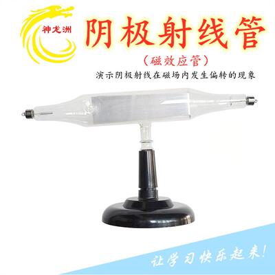 神龙教学装备-阴极射线管(磁效应管) 24021,物理实验器材