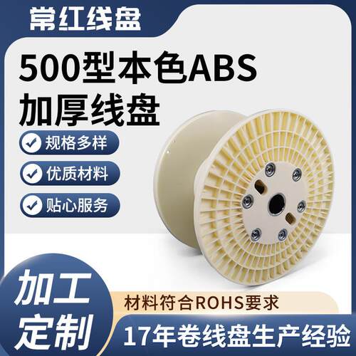 500加厚防松ABS收线放线塑料工字轮机用加厚绕线盘电缆盘