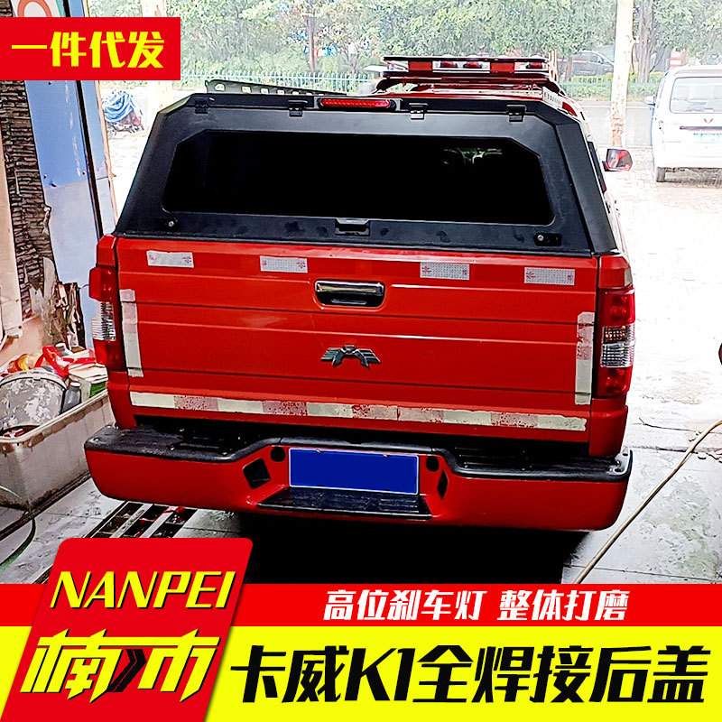 江苏卡威k1皮卡配件车厢车斗后箱高厚罩锰钢三开门高盖后箱盖子
