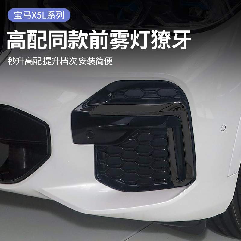 适用2022款宝马新国产X5L前雾灯饰条改装黑武士獠牙装饰前杠饰条