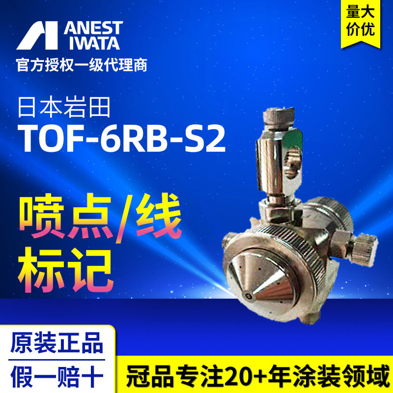冠品岩田TOF-6RB-S2喷点喷线多孔盖迷你油漆喷枪 标记自动喷漆枪