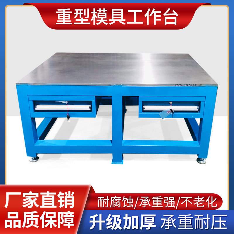 模具工作台钳工省模修模飞模台 模具组装修理桌钢板承重4吨包邮