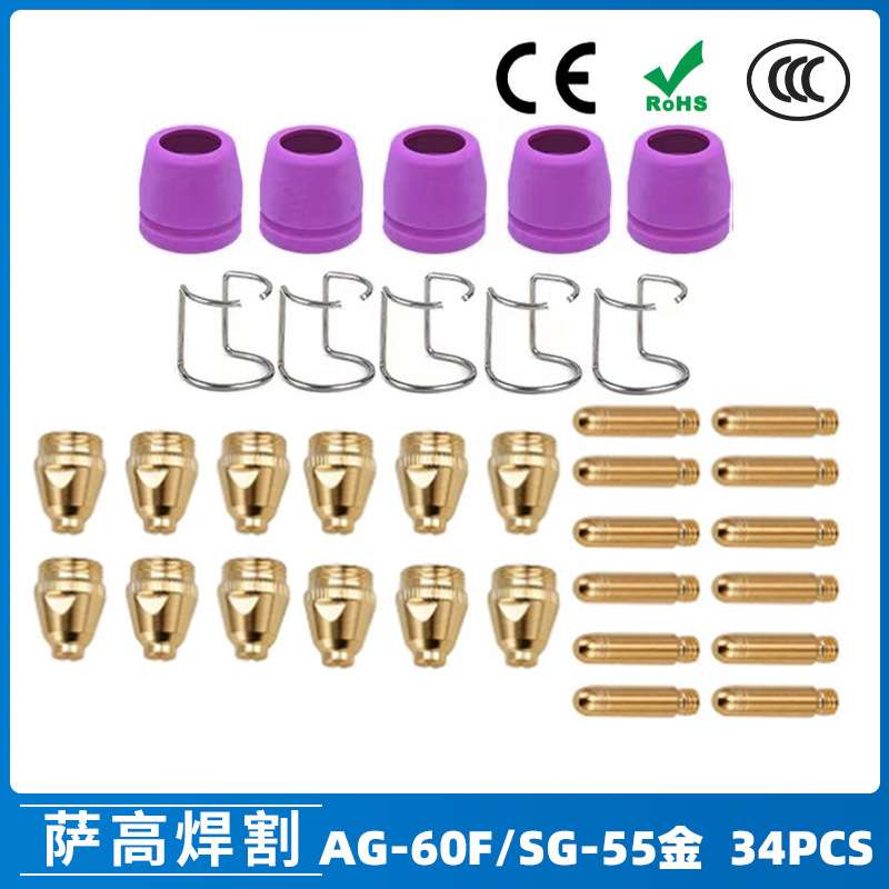 AG60/SG55等离子枪切割配件WSD60P喷嘴割嘴喷咀60A割枪34PCS