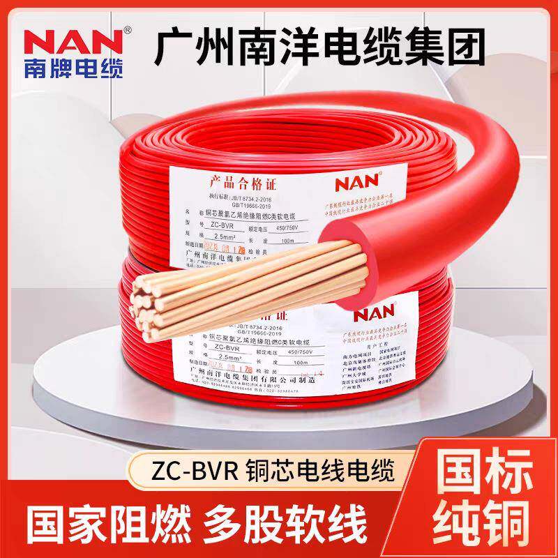 广州南洋电缆单芯多股家装ZC-BVR1.5/2.5/4/6/平方纯铜芯电线软线