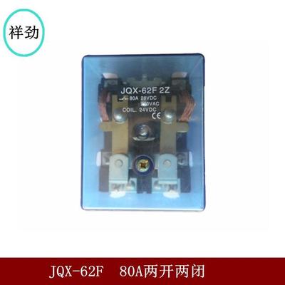 供应JQX-62F-2Z大电流中间继电器80A大功率交流AC220/DC24/Q12V