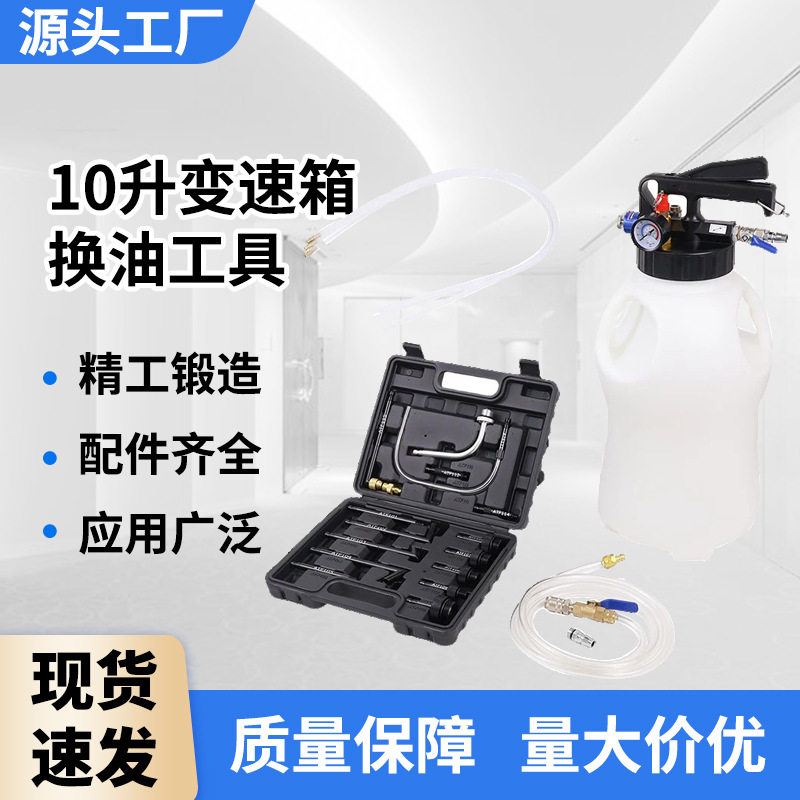 10L自动变速箱加油工具加注器换油机气动变速箱油工具更换工具