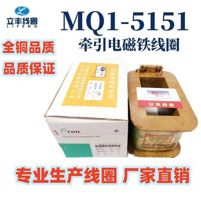 MQ1-5151线圈MQ1-25N交流牵引电磁铁线圈厂直销全铜