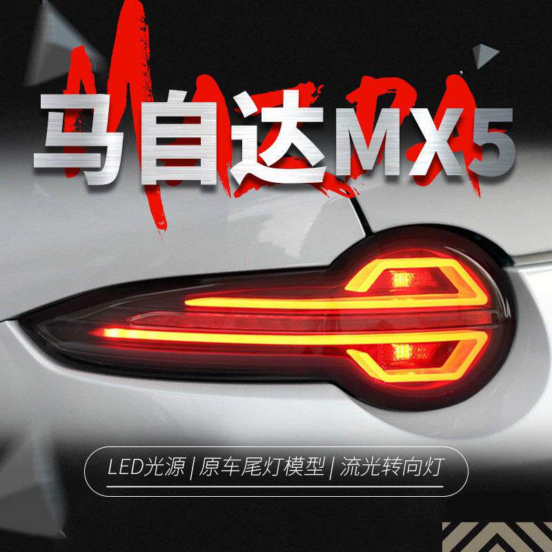 适用于15-22马自达MX-5尾灯总成改装LED行车灯刹车灯流水转向灯