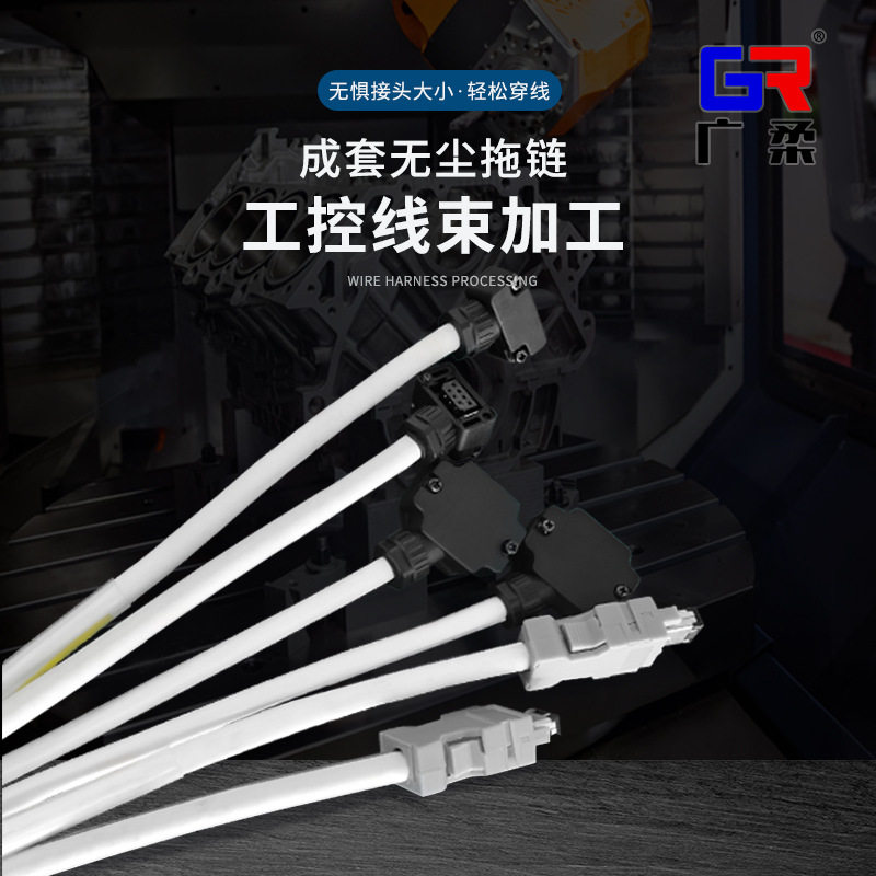 广柔成套无尘拖链耐磨耐弯折多芯双绞屏蔽电线缆线束接头加工处理