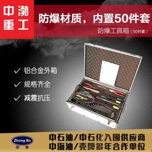 供应50件套防爆工具箱矿山油库专用无火花防爆工具套装