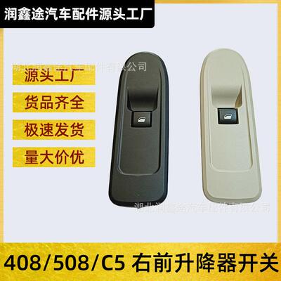 OE:6490GL6490GN适用标致508408308雪铁龙C5右前升降器开关